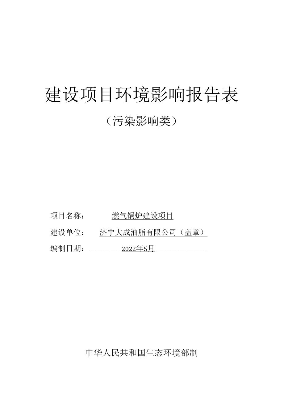 大成油脂有限公司燃气锅炉建设项目环评报告表.docx_第1页