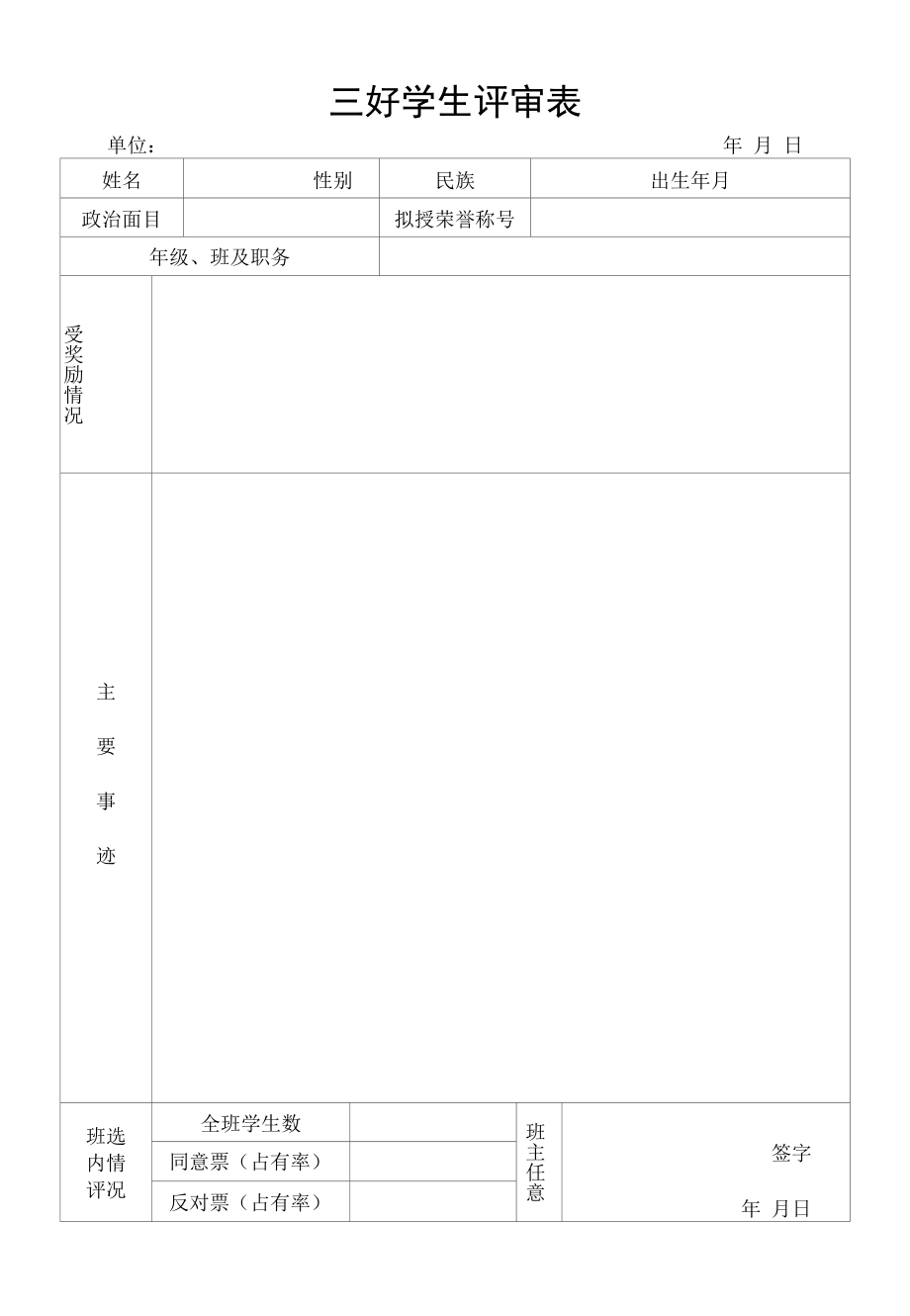 校级三好学生评审表.docx_第1页