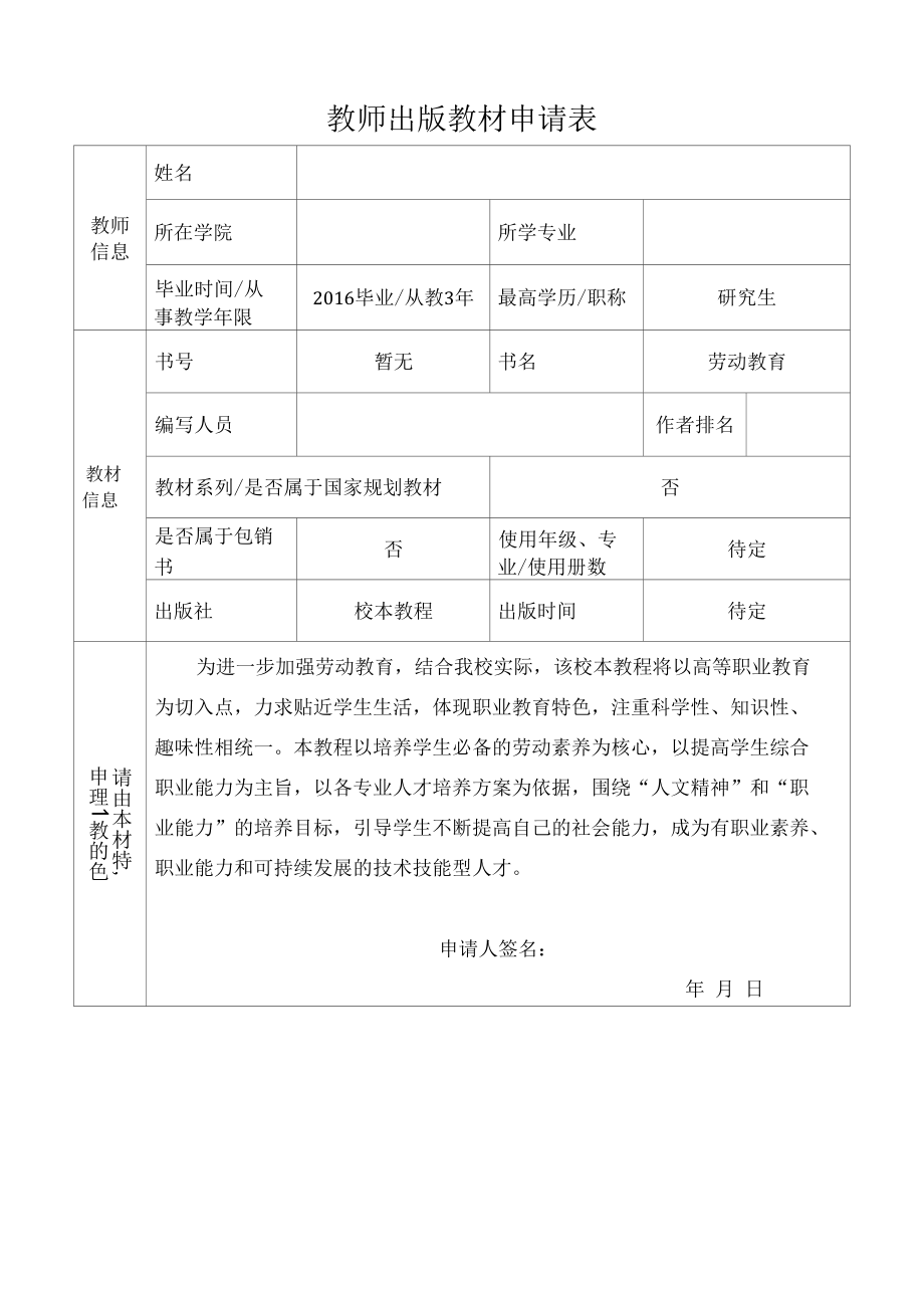 教师出版教材申请表（实用模板建议收藏）.docx_第1页