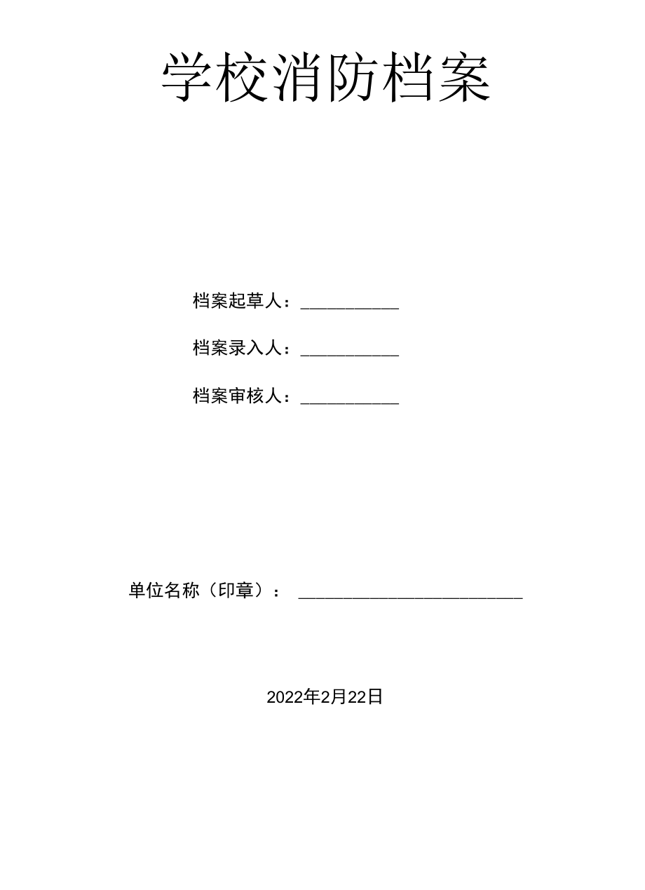 学校消防档案详细表.docx_第1页