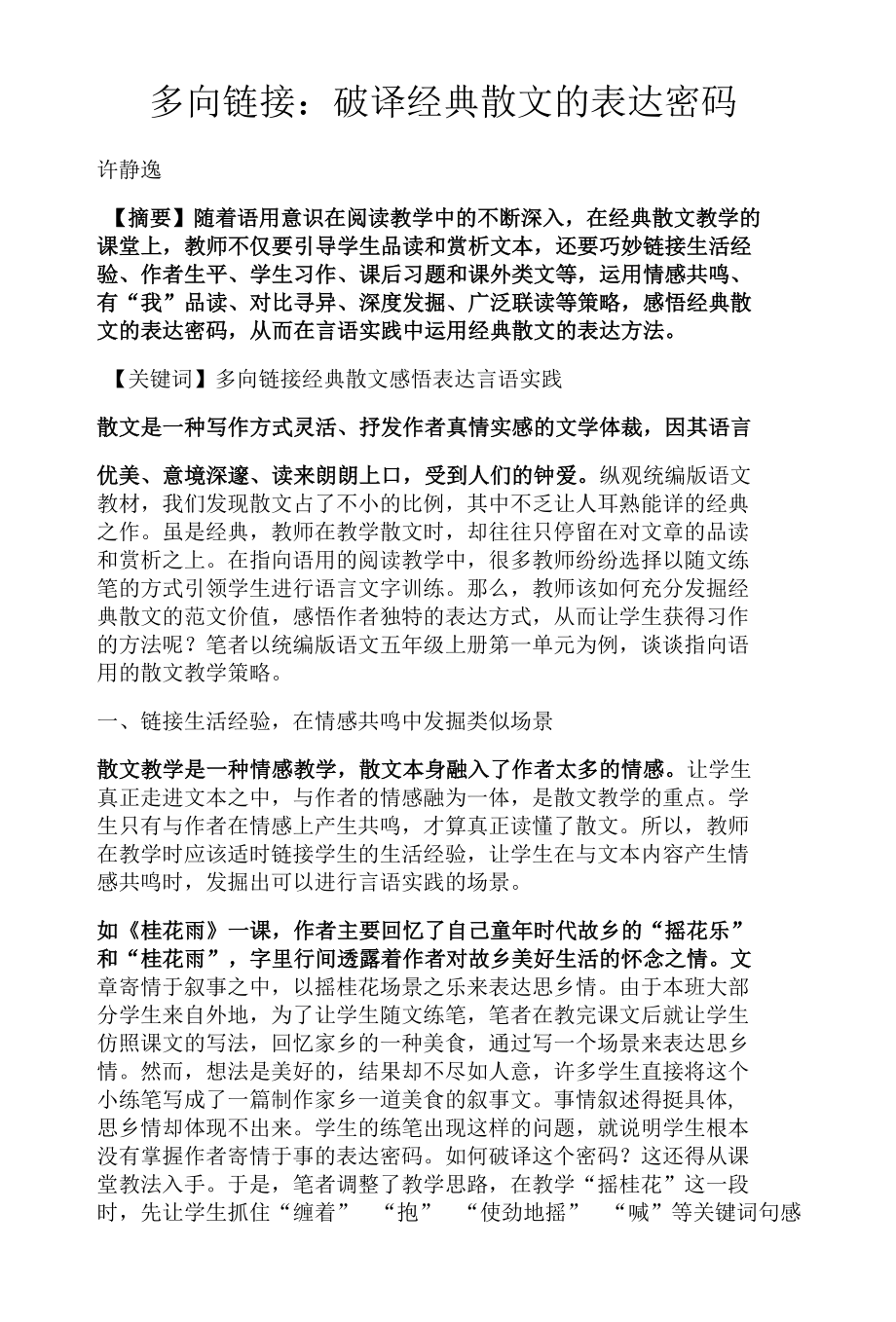 多向链接：破译经典散文的表达密码.docx_第1页