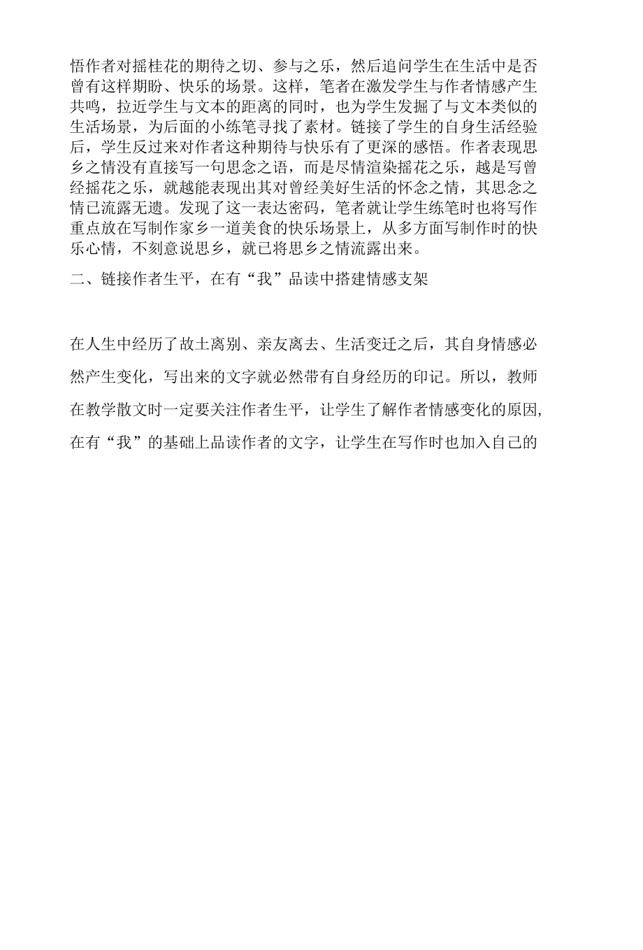 多向链接：破译经典散文的表达密码.docx_第2页