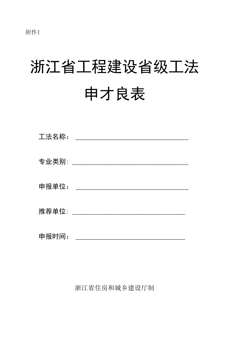 浙江省工程建设省级工法申报表、工程建设工法工程应用证明、经济效益证明.docx_第1页