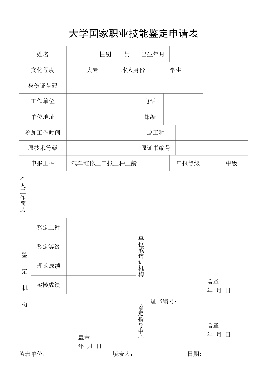 大学国家职业技能鉴定申请表.docx_第1页