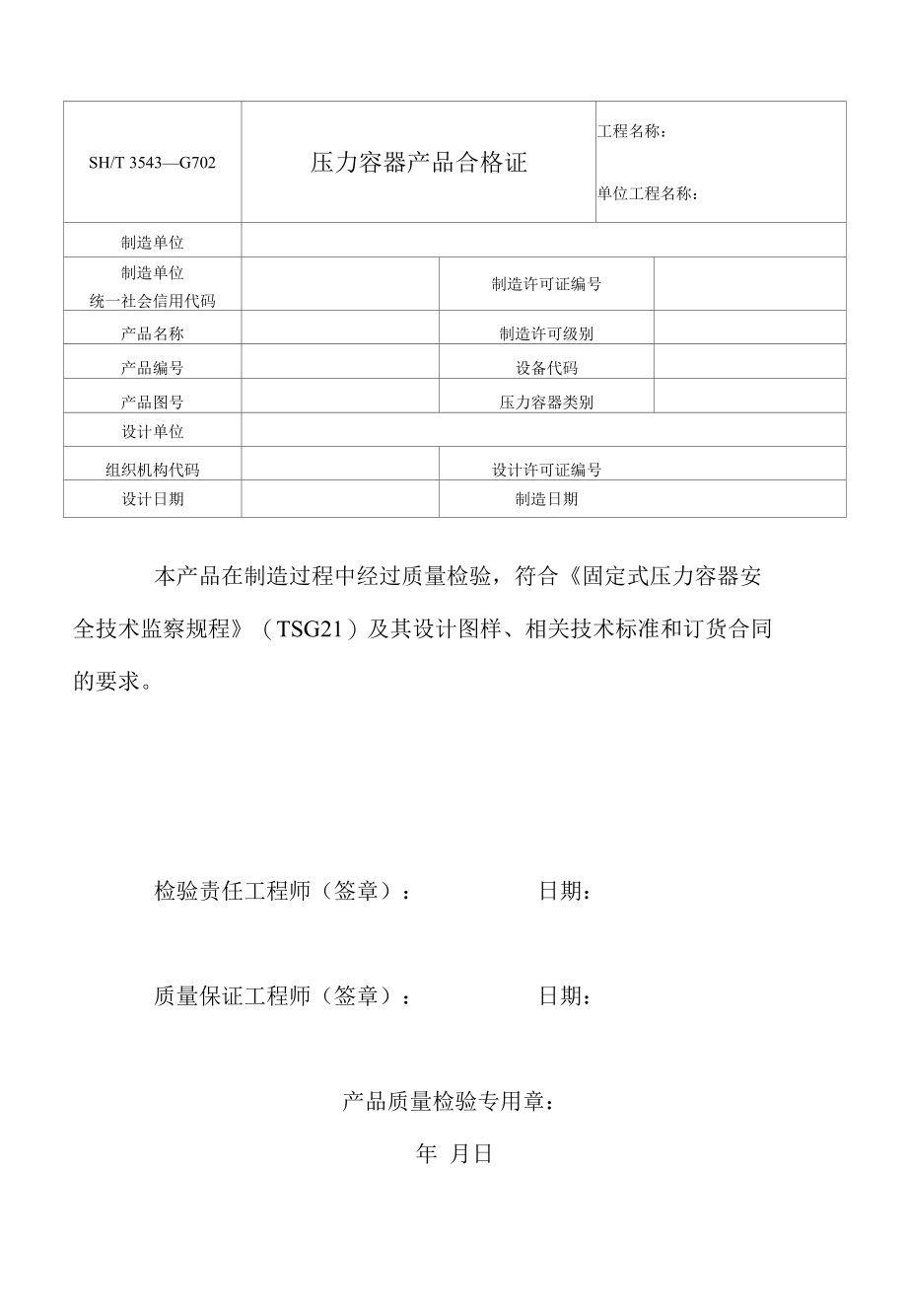 附录GSH／T 3543-2017 （压力容器现场组焊施工用表）175页-188页.docx_第3页