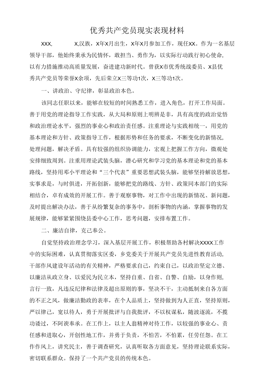 优秀共产党员现实表现材料.docx_第1页