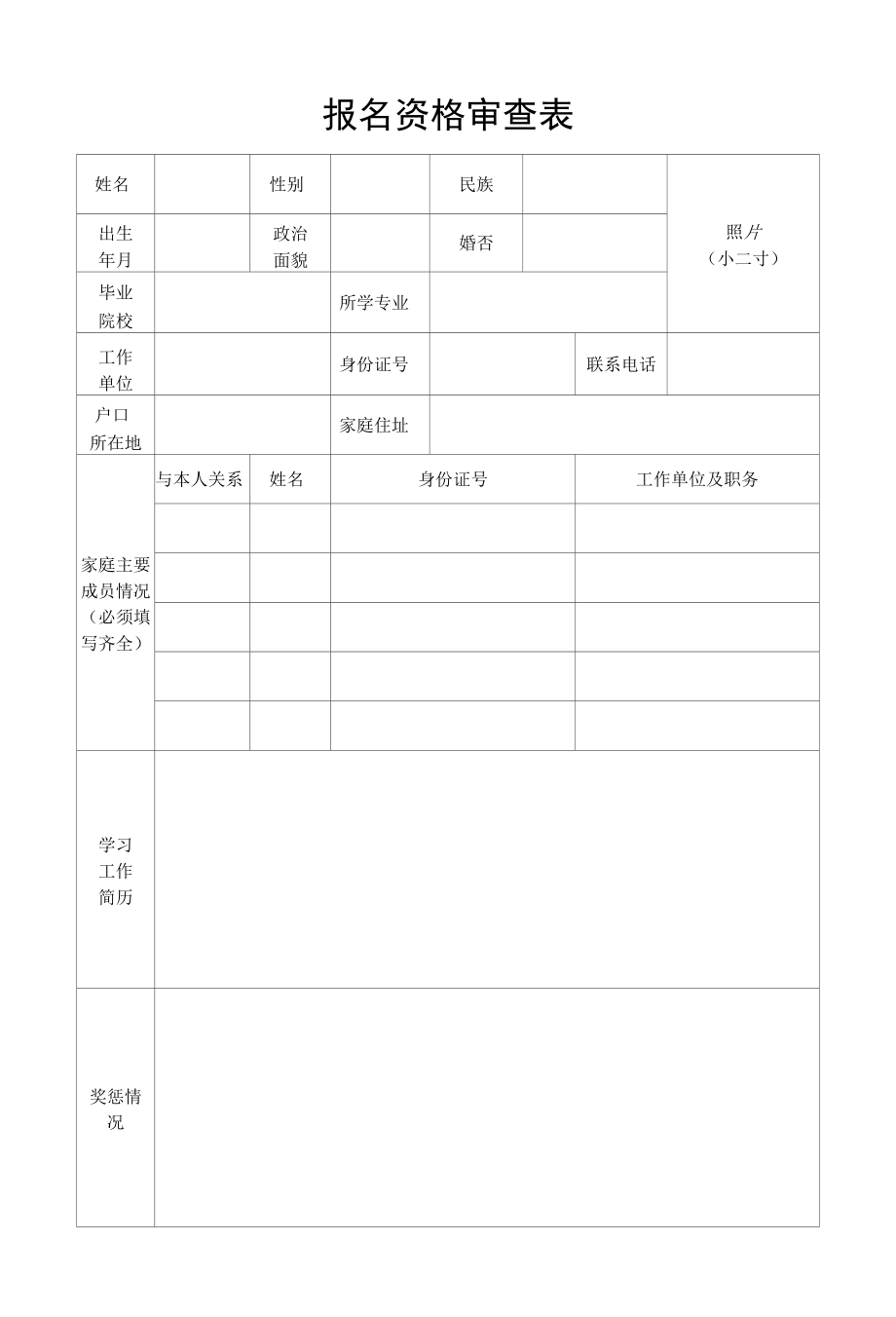 报名资格审查表范本.docx_第1页