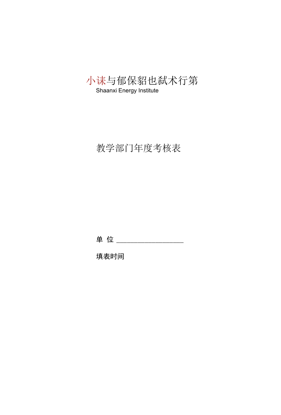 教学部门年度考核表.docx_第1页