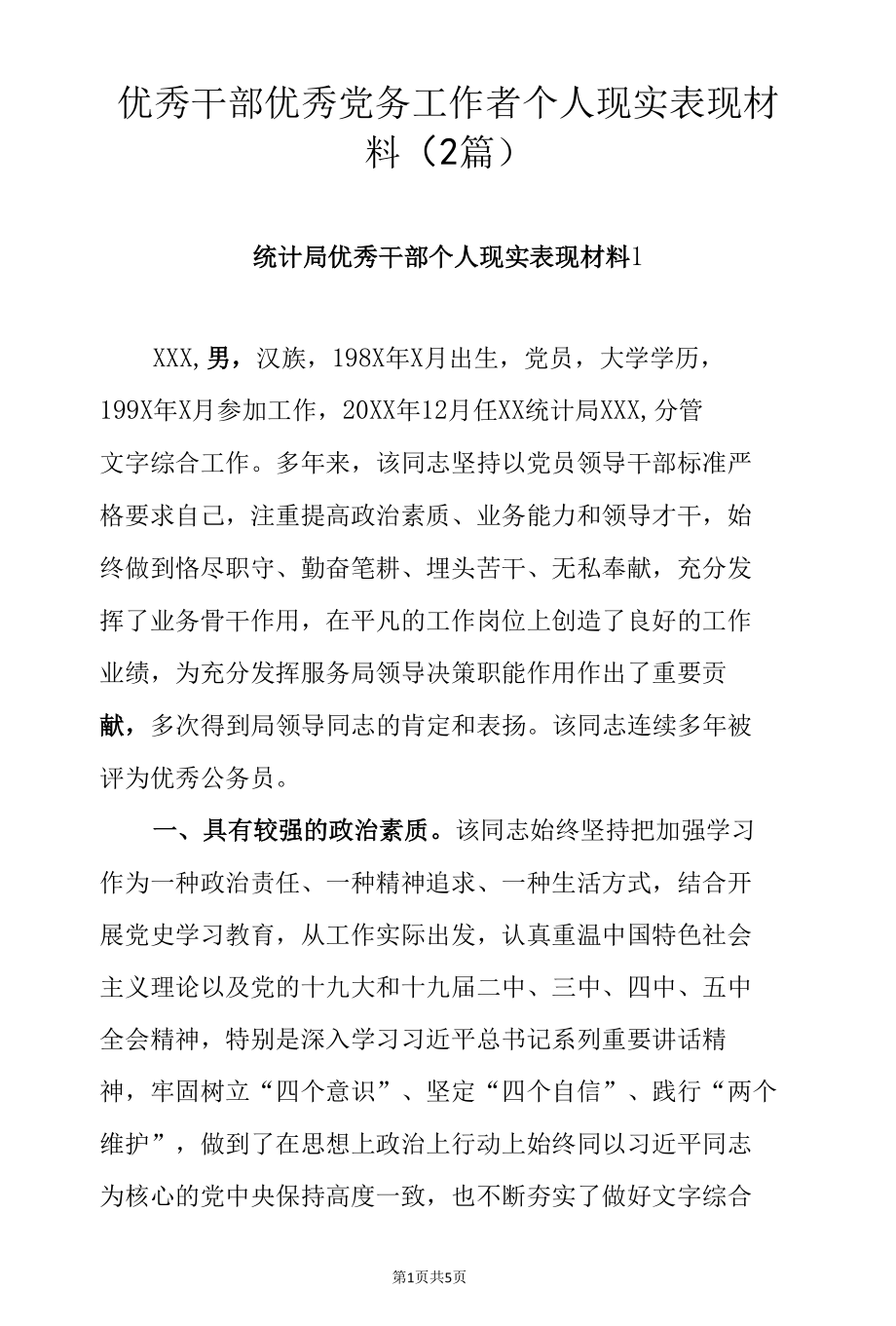 优秀干部优秀党务工作者个人现实表现材料（2篇）.docx_第1页