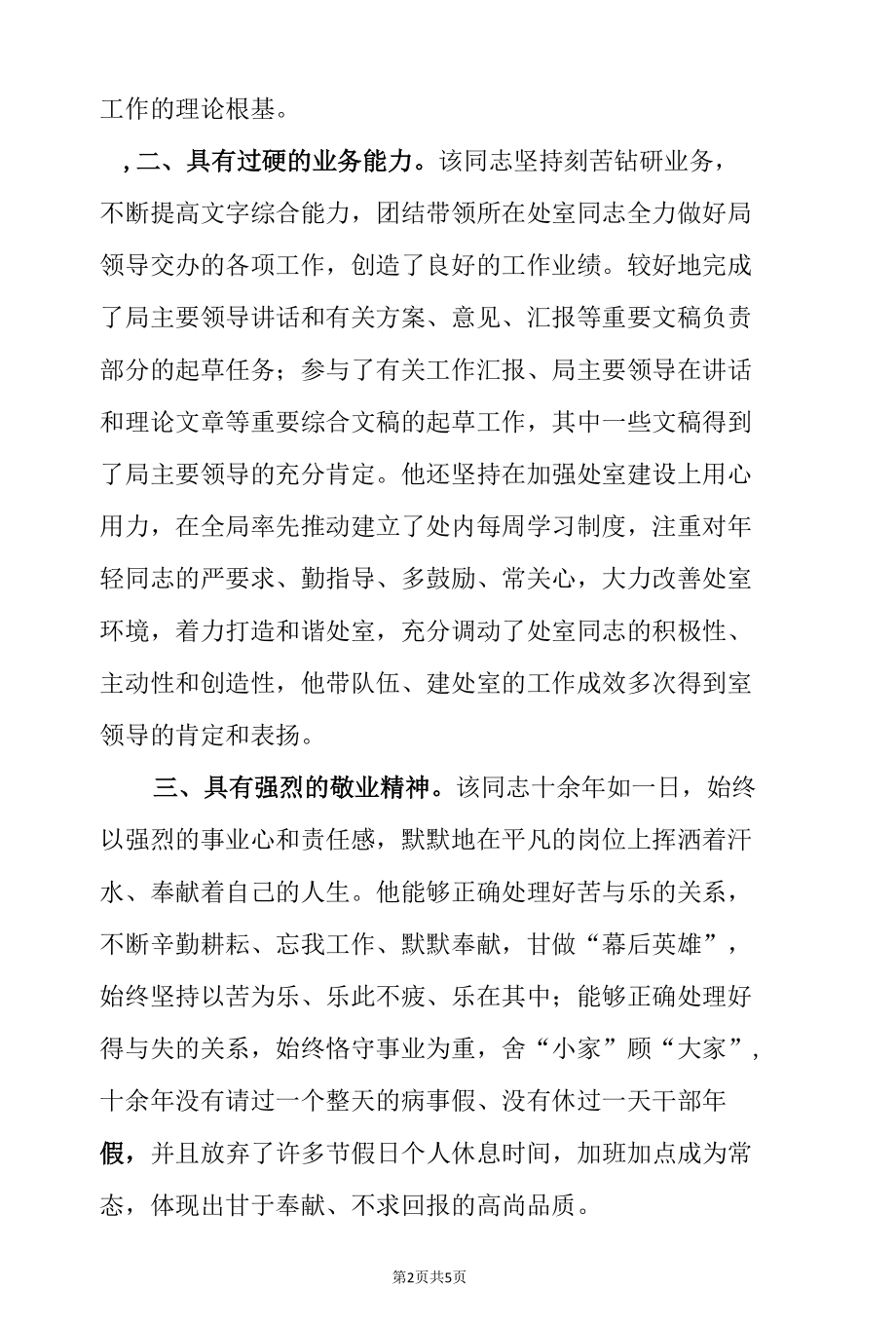 优秀干部优秀党务工作者个人现实表现材料（2篇）.docx_第2页