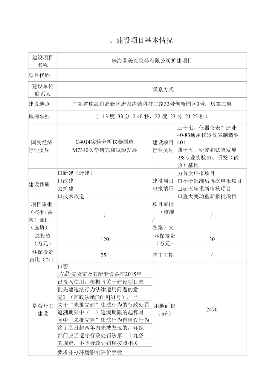 珠海欧美克仪器公司生产各类光机电产品精密在线和离线分析、测量和控制仪器及相关的软件及配件扩建项目环境影响报告表.docx_第1页