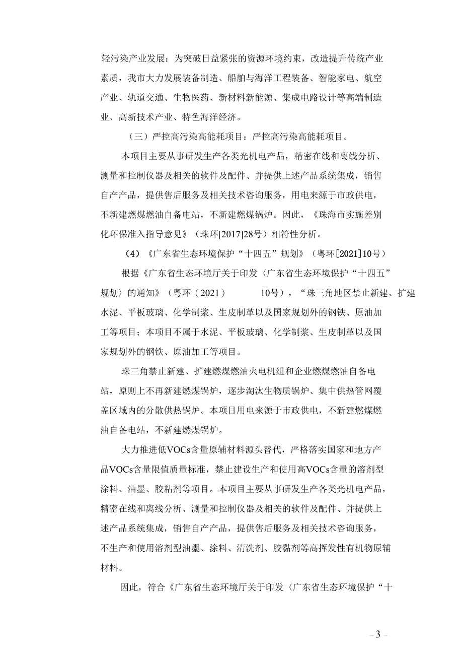 珠海欧美克仪器公司生产各类光机电产品精密在线和离线分析、测量和控制仪器及相关的软件及配件扩建项目环境影响报告表.docx_第3页