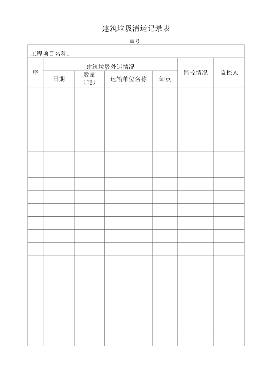 建筑垃圾清运记录表（标准版）.docx_第1页