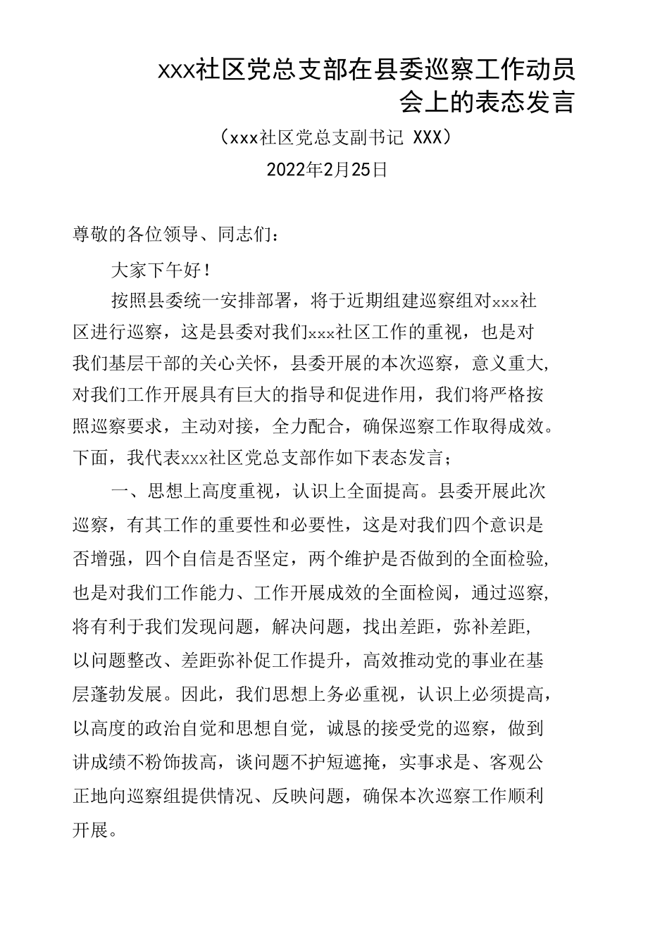 在县委巡察工作动员会上的表态发言.docx_第1页