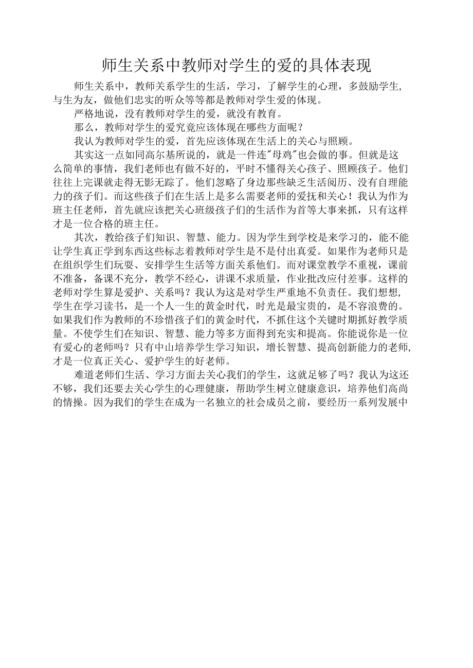 师生关系中教师对学生的爱的具体表现.docx_第1页