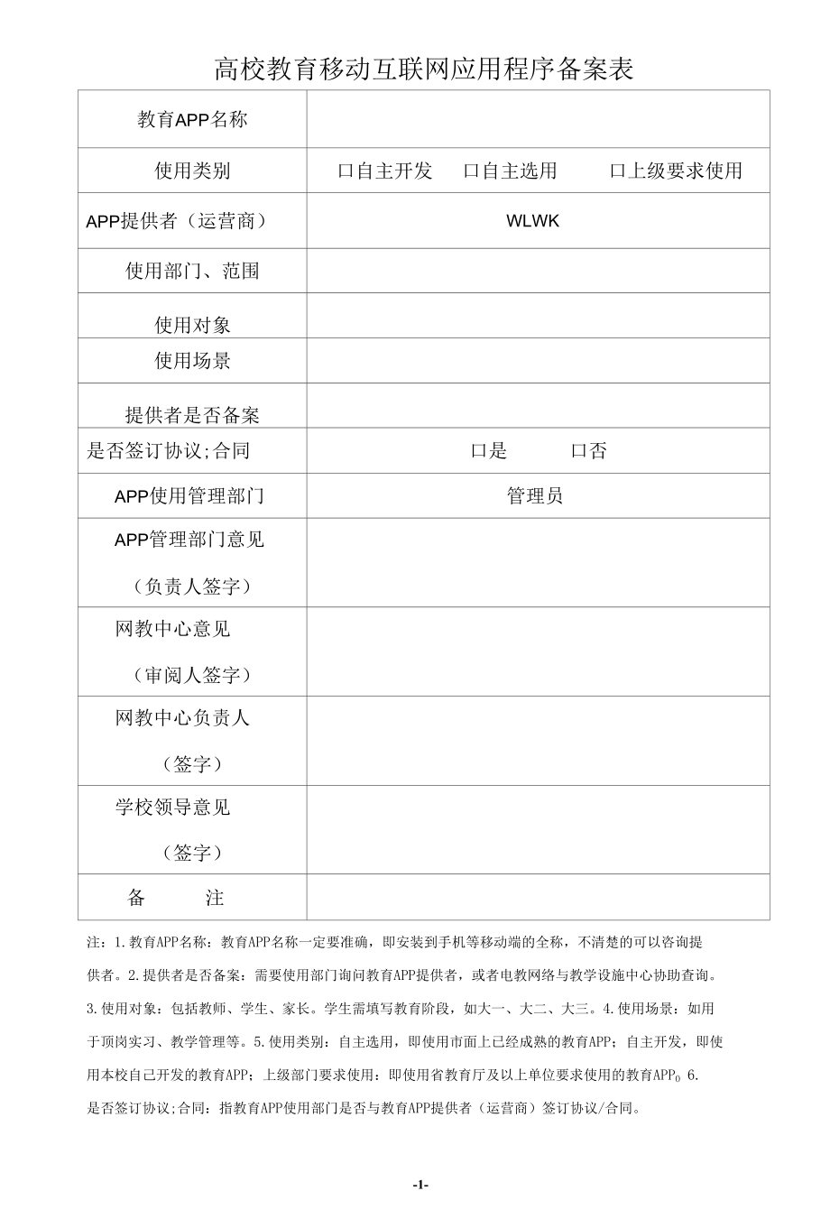 高校教育移动互联网应用程序备案表.docx_第1页