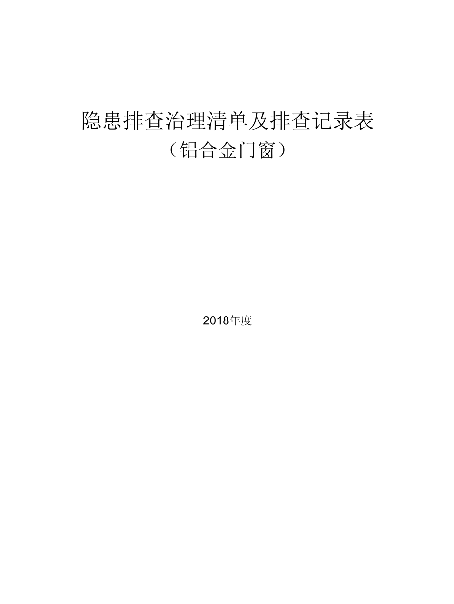 铝合金门窗企业隐患排查治理清单及排查记录表.docx_第1页