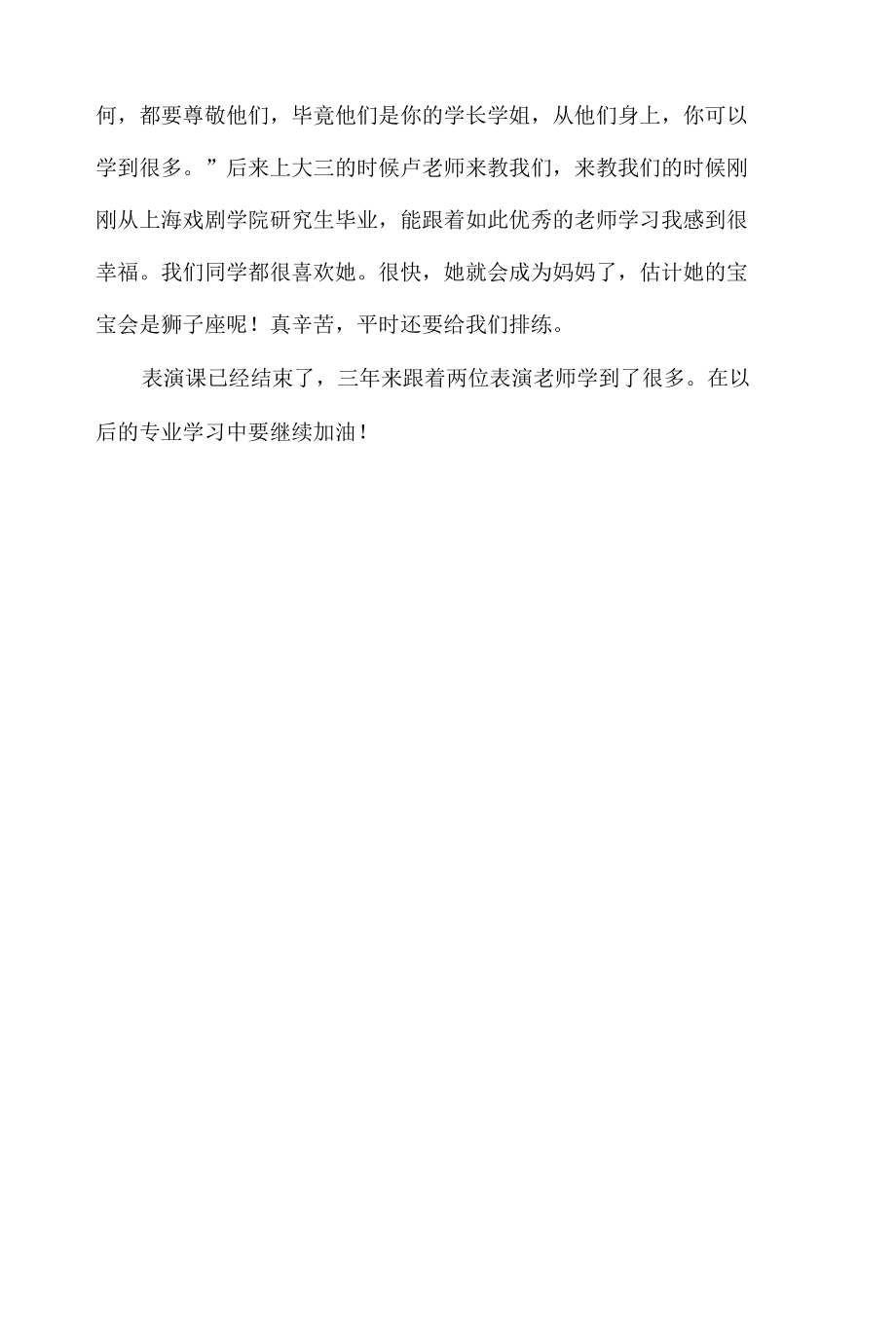 大学生表演课总结.docx_第3页