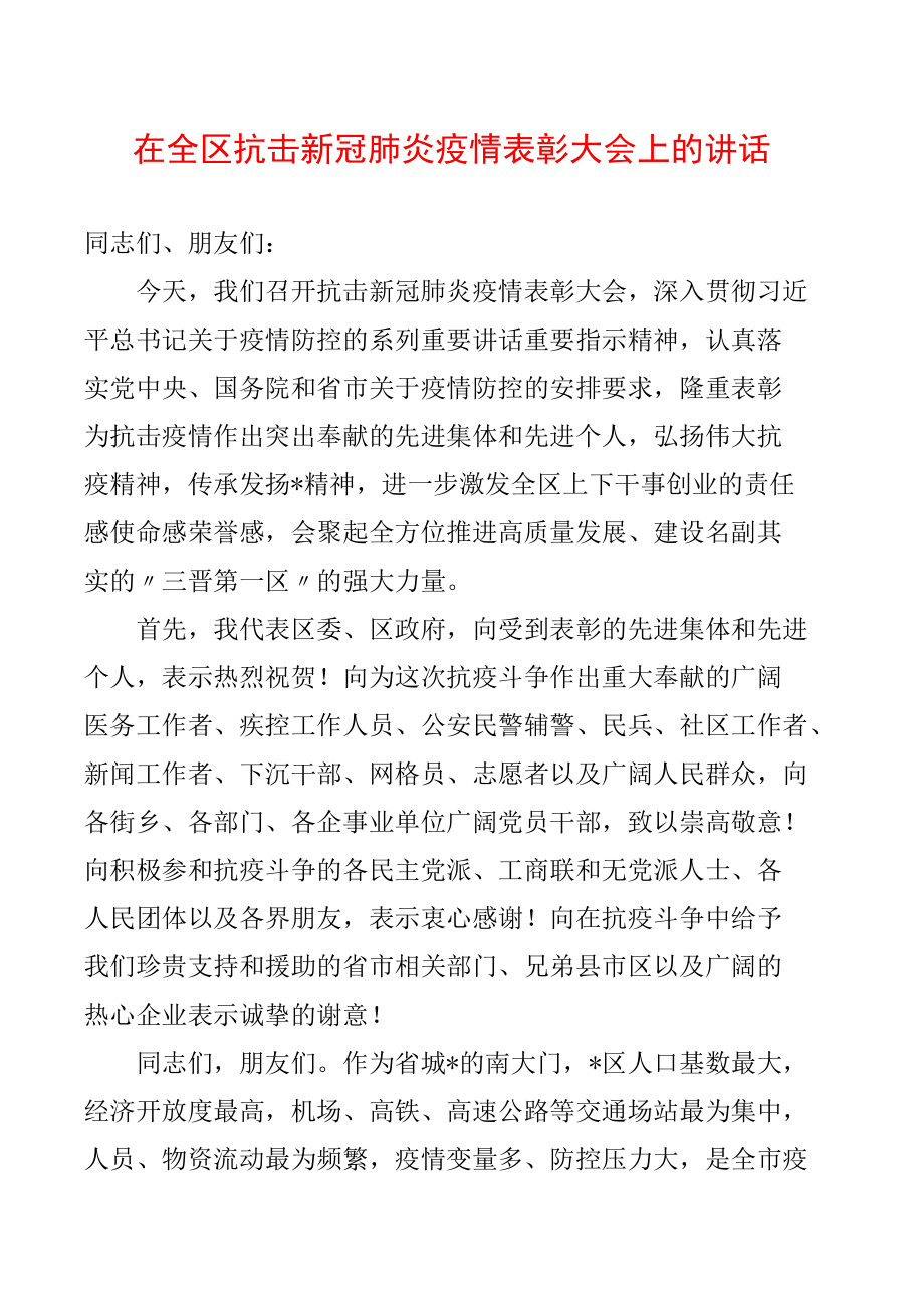 在全区抗击新冠肺炎疫情表彰大会上的讲话.docx_第1页