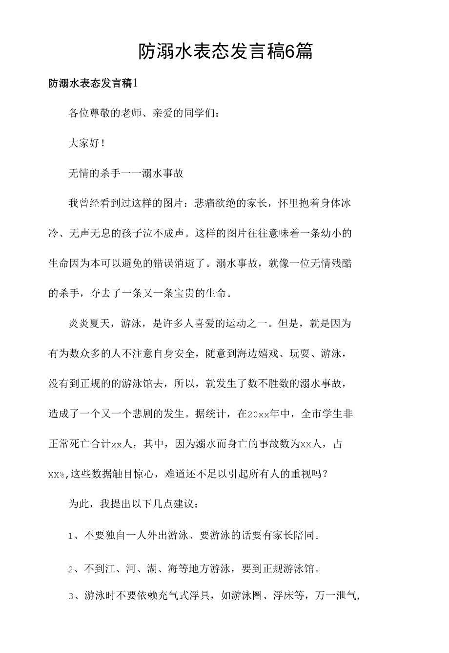 防溺水表态发言稿6篇.docx_第1页