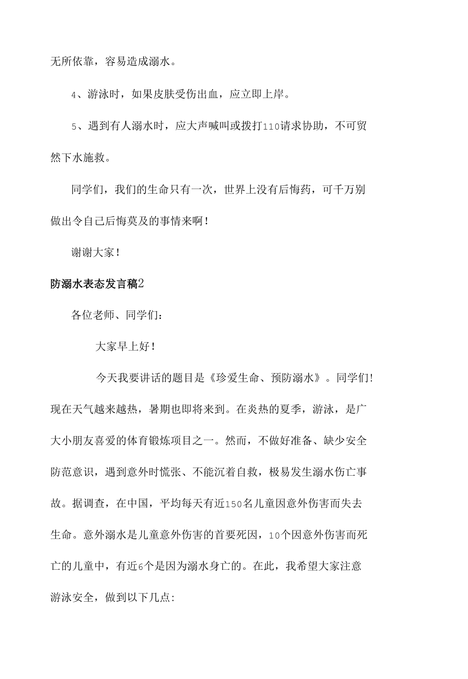 防溺水表态发言稿6篇.docx_第2页