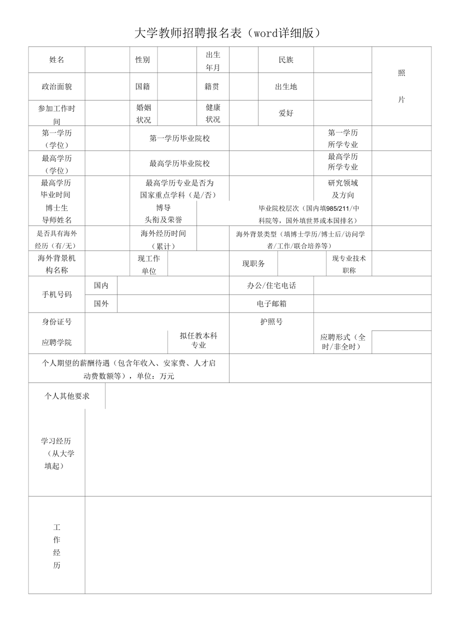 高校教师招聘报名表-大学教师求职信息登记.docx_第1页