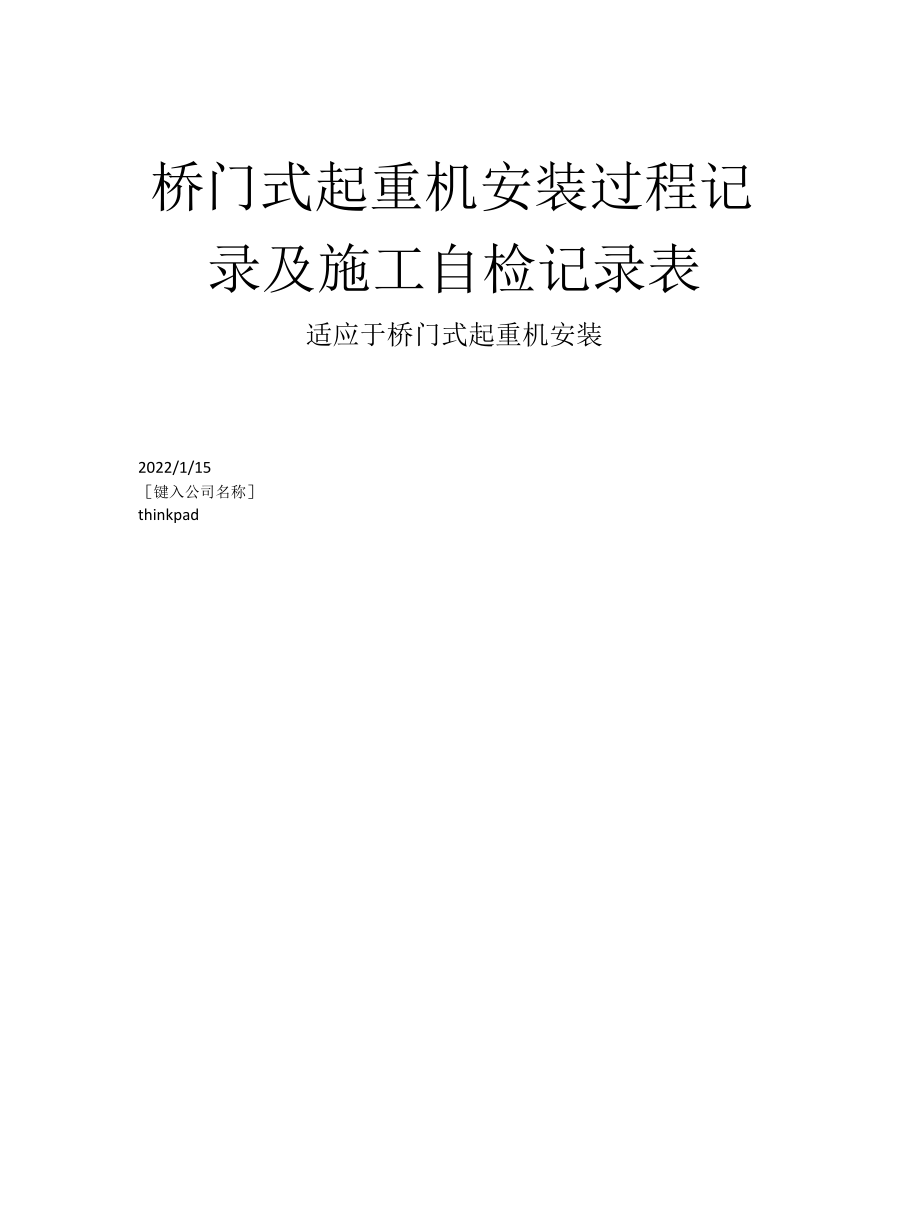 桥门式起重机安装过程记录及施工自检记录表.docx_第1页