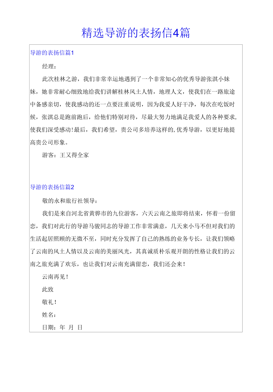 精选导游的表扬信4篇.docx_第1页