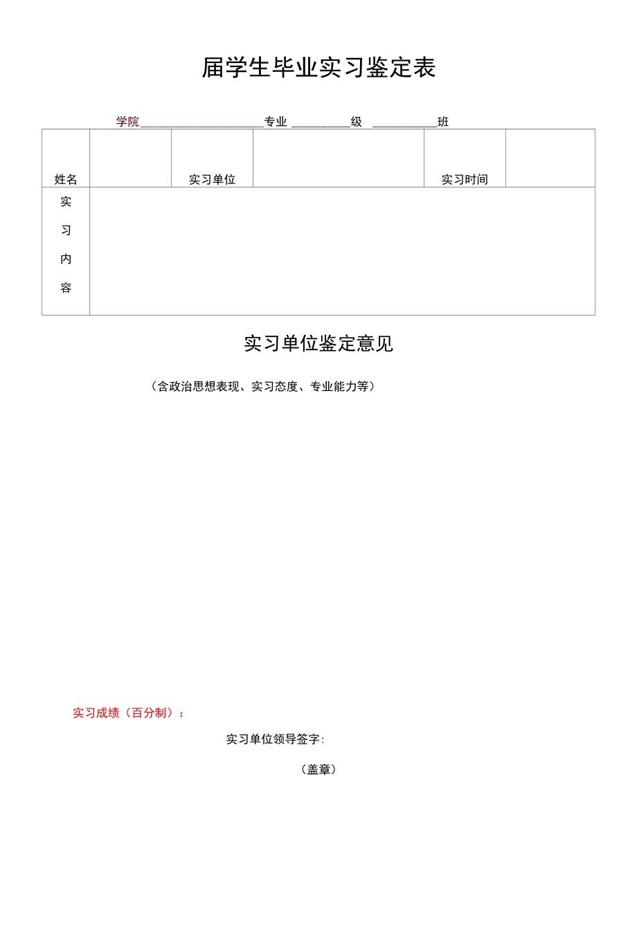 河北传媒学院届学生毕业实习鉴定表【模板】.docx_第1页