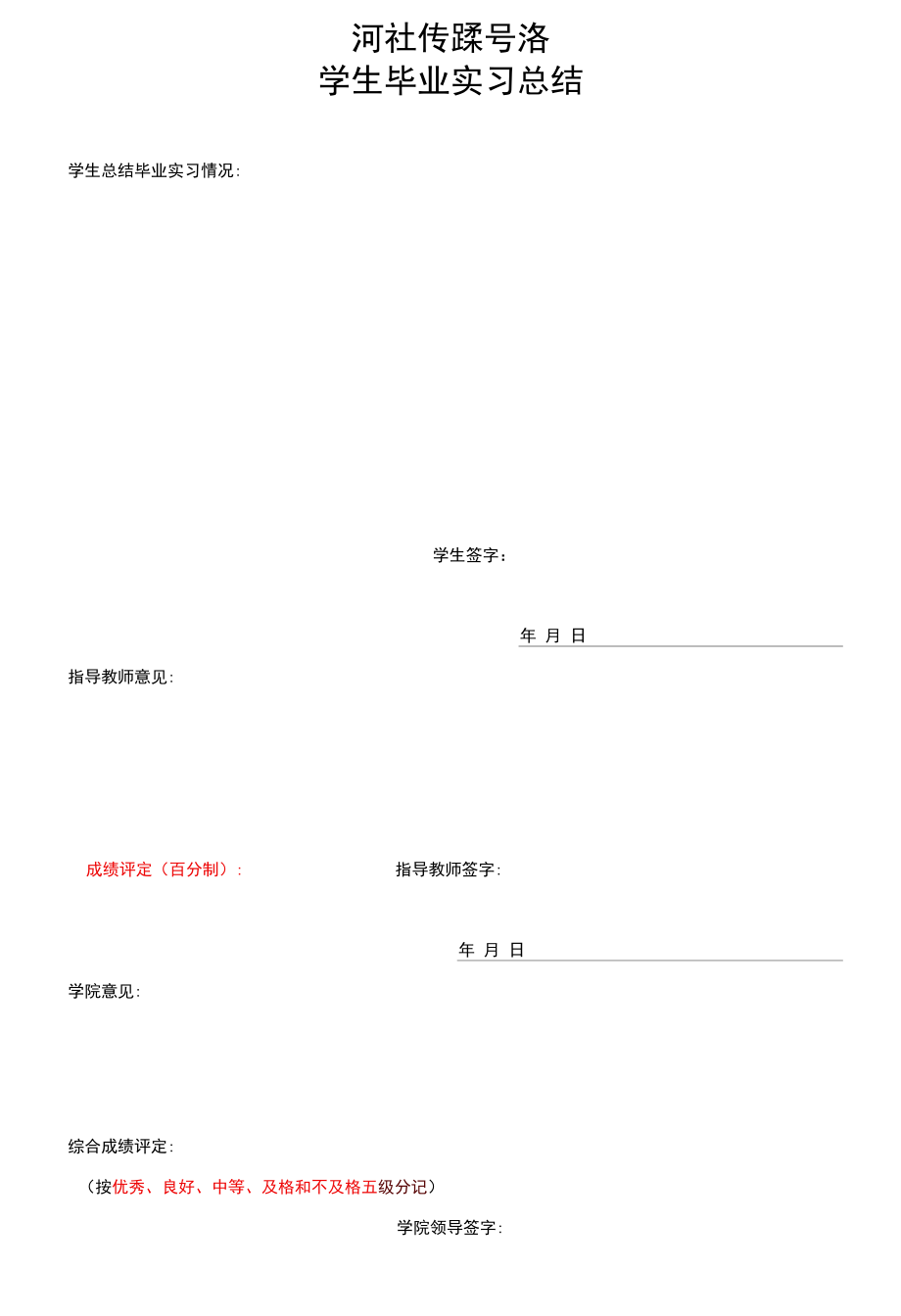 河北传媒学院届学生毕业实习鉴定表【模板】.docx_第2页