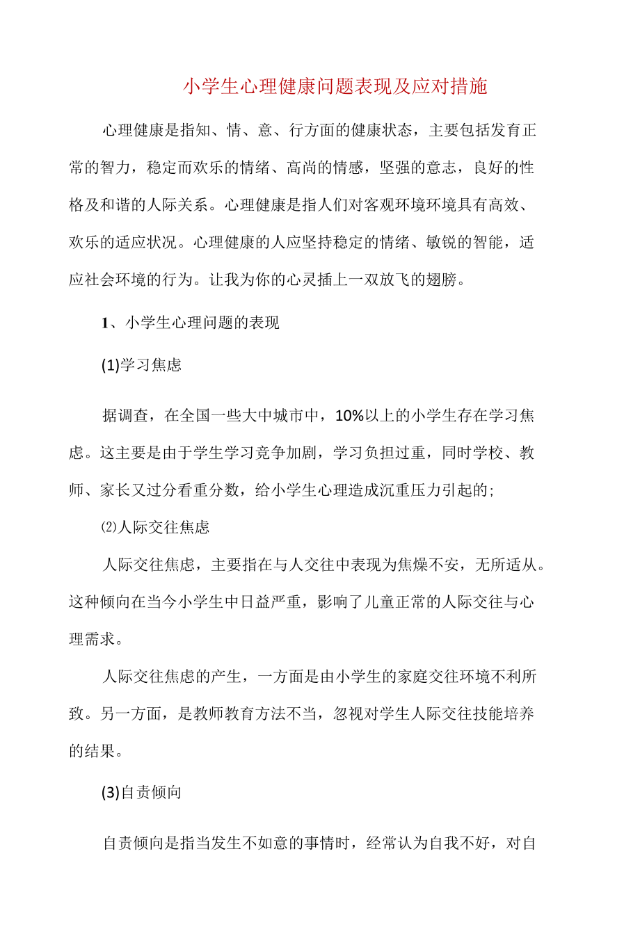 小学生心理健康问题表现及应对措施.docx_第1页