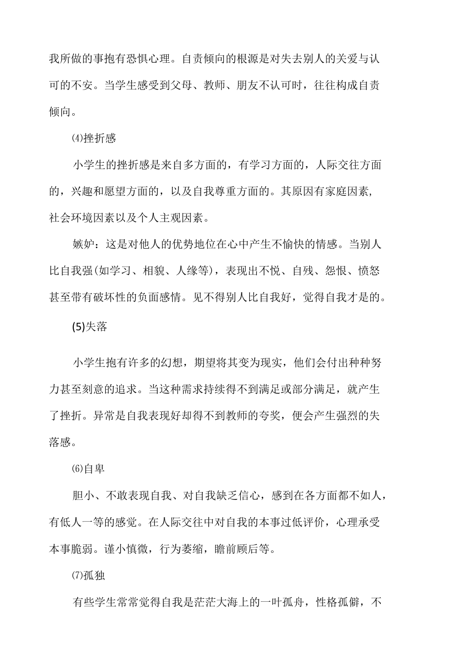 小学生心理健康问题表现及应对措施.docx_第2页