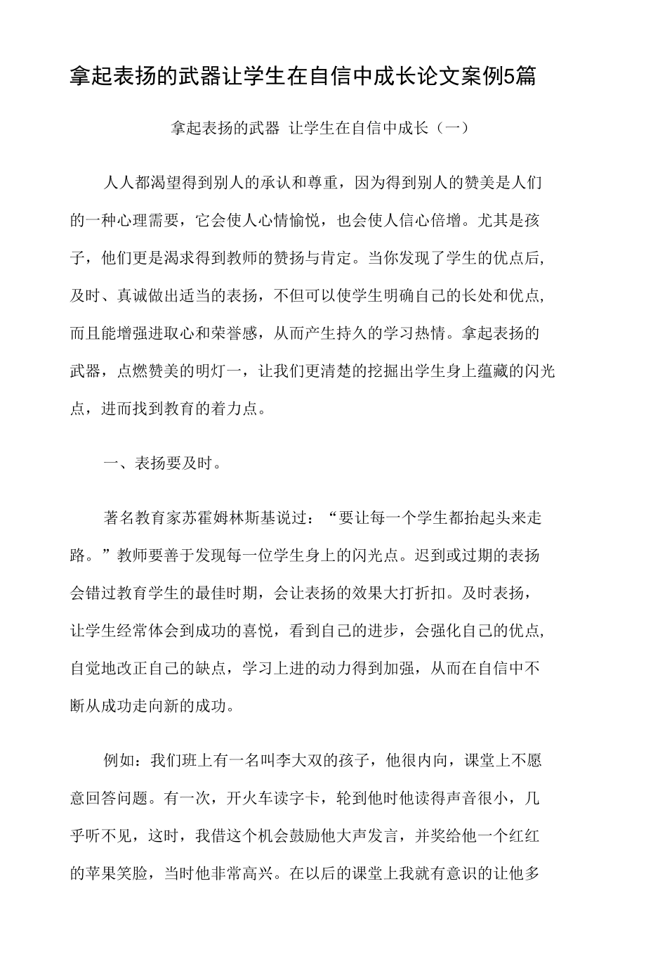 拿起表扬的武器 让学生在自信中成长论文案例5篇.docx_第1页