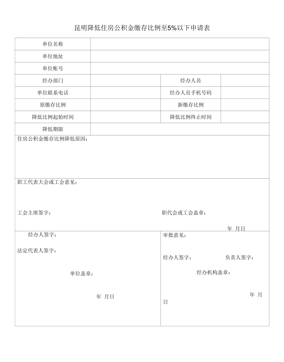 昆明降低住房公积金缴存比例至5%以下申请表.docx_第1页