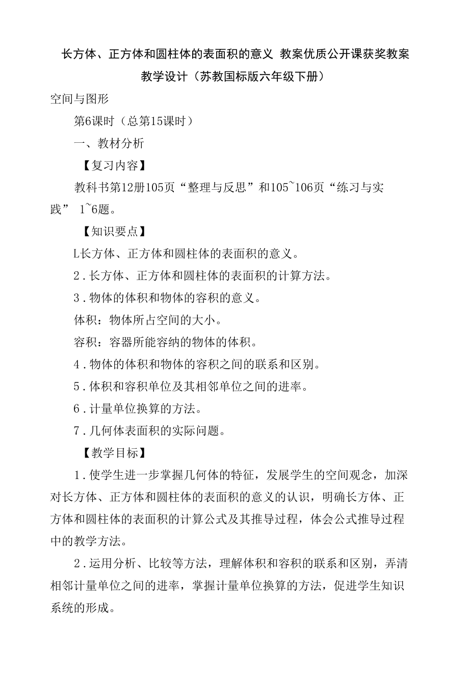 长方体、正方体和圆柱体的表面积的意义 教案优质公开课获奖教案教学设计(苏教国标版六年级下册).docx_第1页