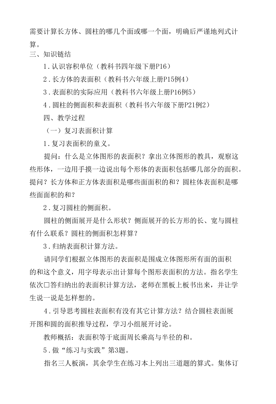 长方体、正方体和圆柱体的表面积的意义 教案优质公开课获奖教案教学设计(苏教国标版六年级下册).docx_第3页