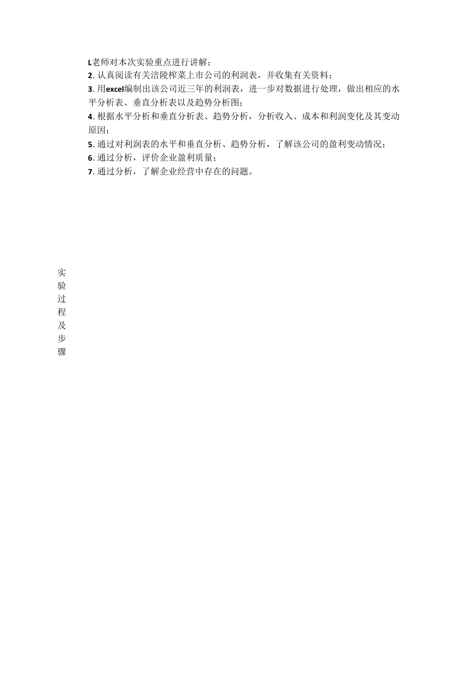 实训报告（利润表分析）.docx_第1页