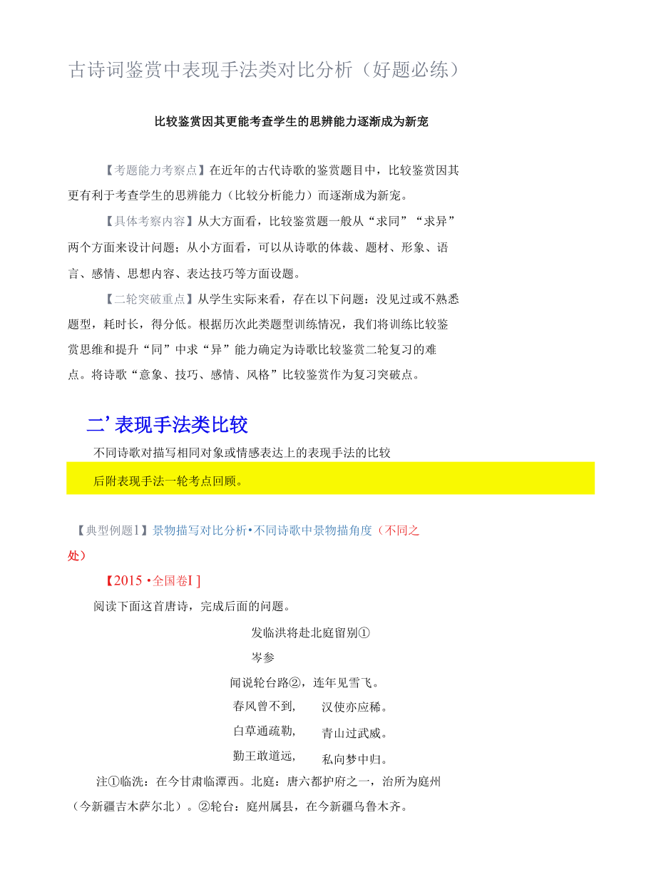 古诗词鉴赏中表现手法类对比分析（好题必练）.docx_第1页