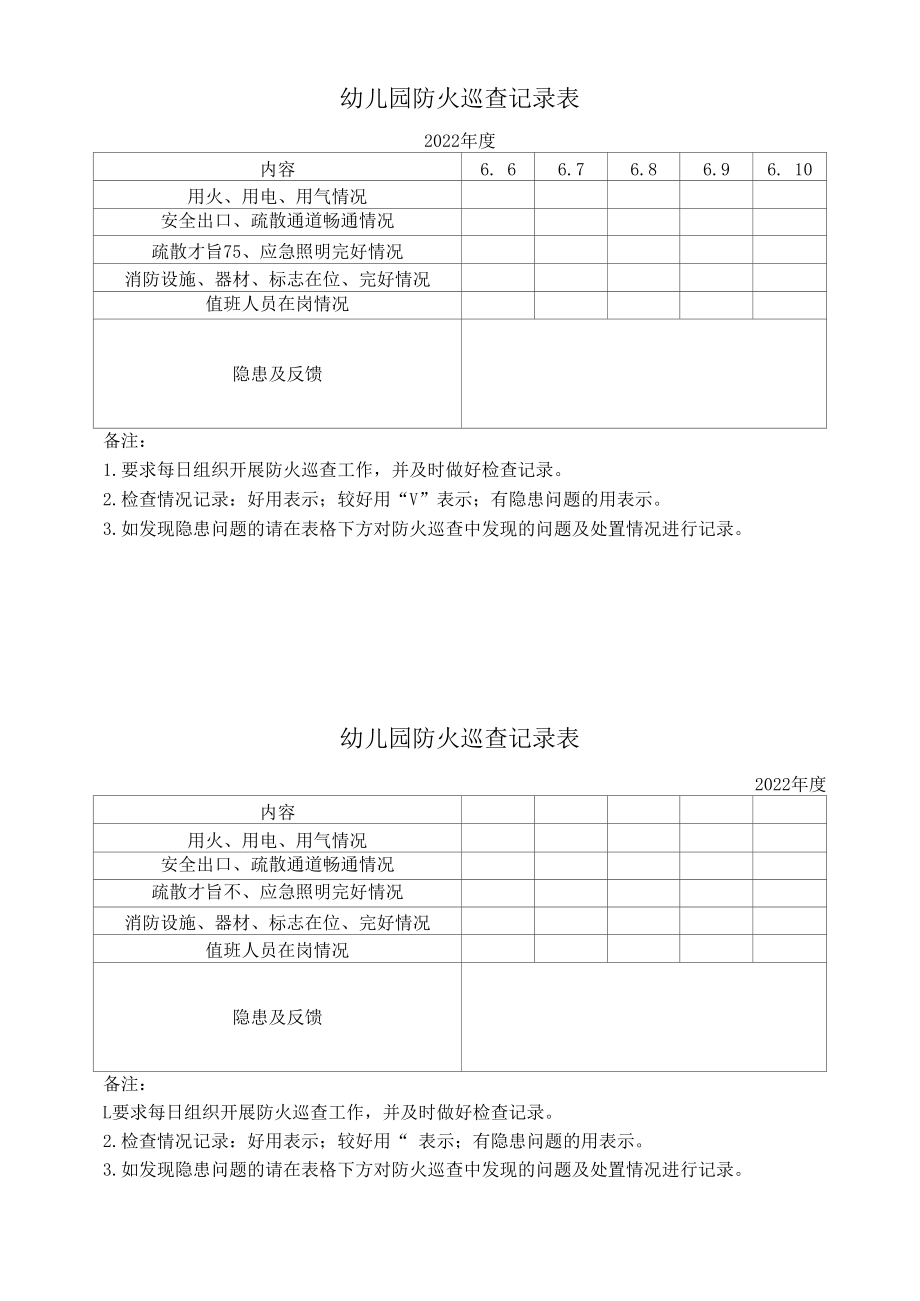 幼儿园防火巡查记录表.docx_第1页