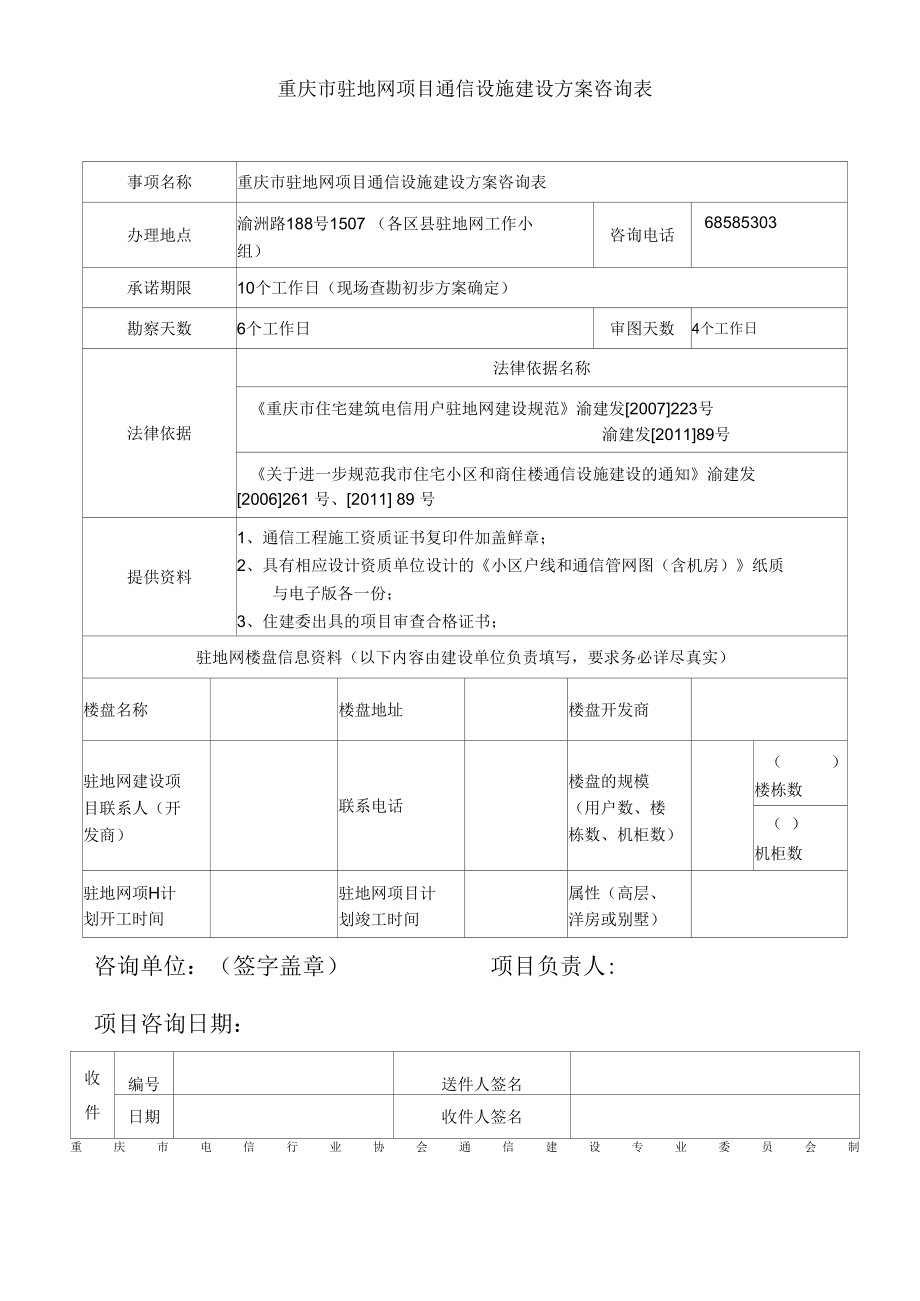 建设方案咨询表.docx_第1页