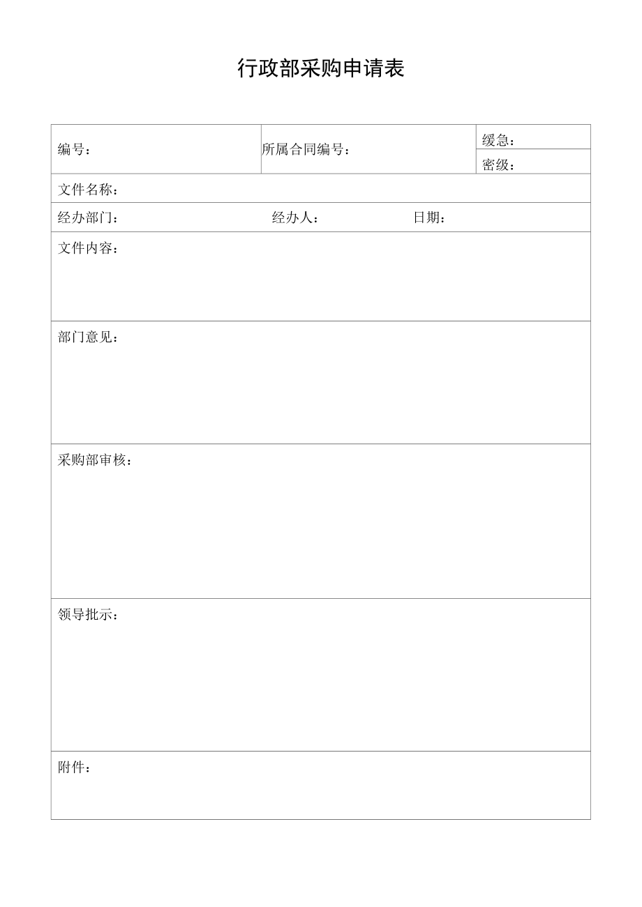 行政部采购申请表.docx_第1页