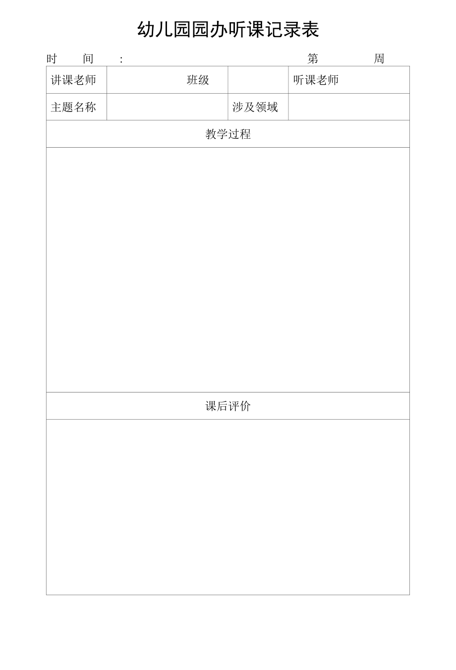 幼儿园园办听课记录表.docx_第1页