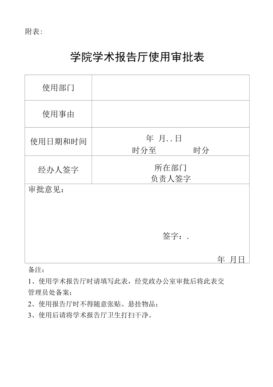 学院学术报告厅使用审批表.docx_第1页