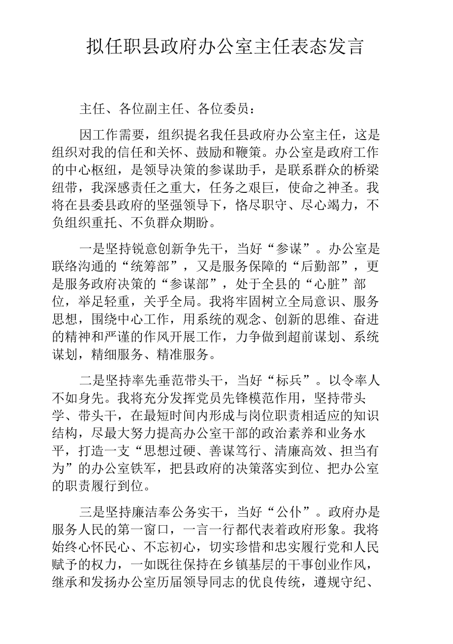 拟任职县政府办公室主任表态发言.docx_第1页