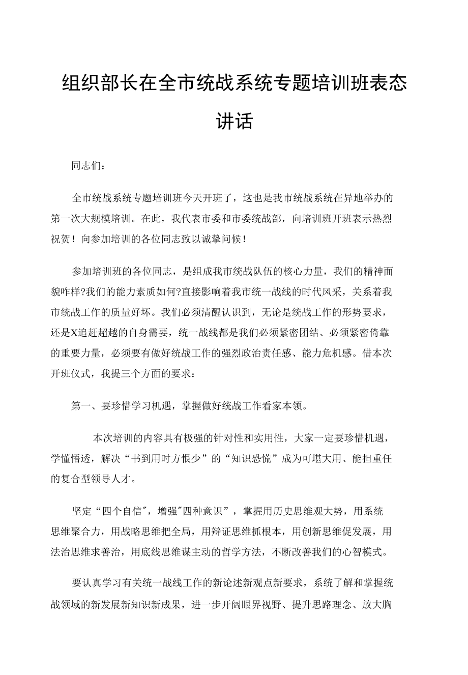 组织部长在全市统战系统专题培训班表态讲话.docx_第1页