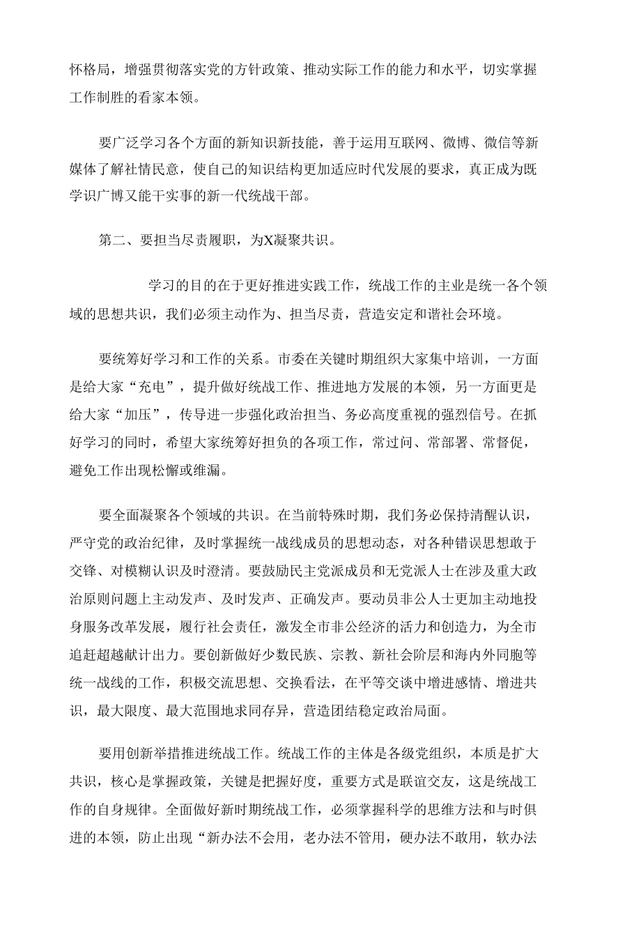 组织部长在全市统战系统专题培训班表态讲话.docx_第2页