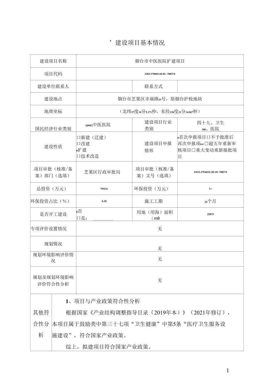 烟台市中医院医院扩建项目环评报告表.docx_第1页