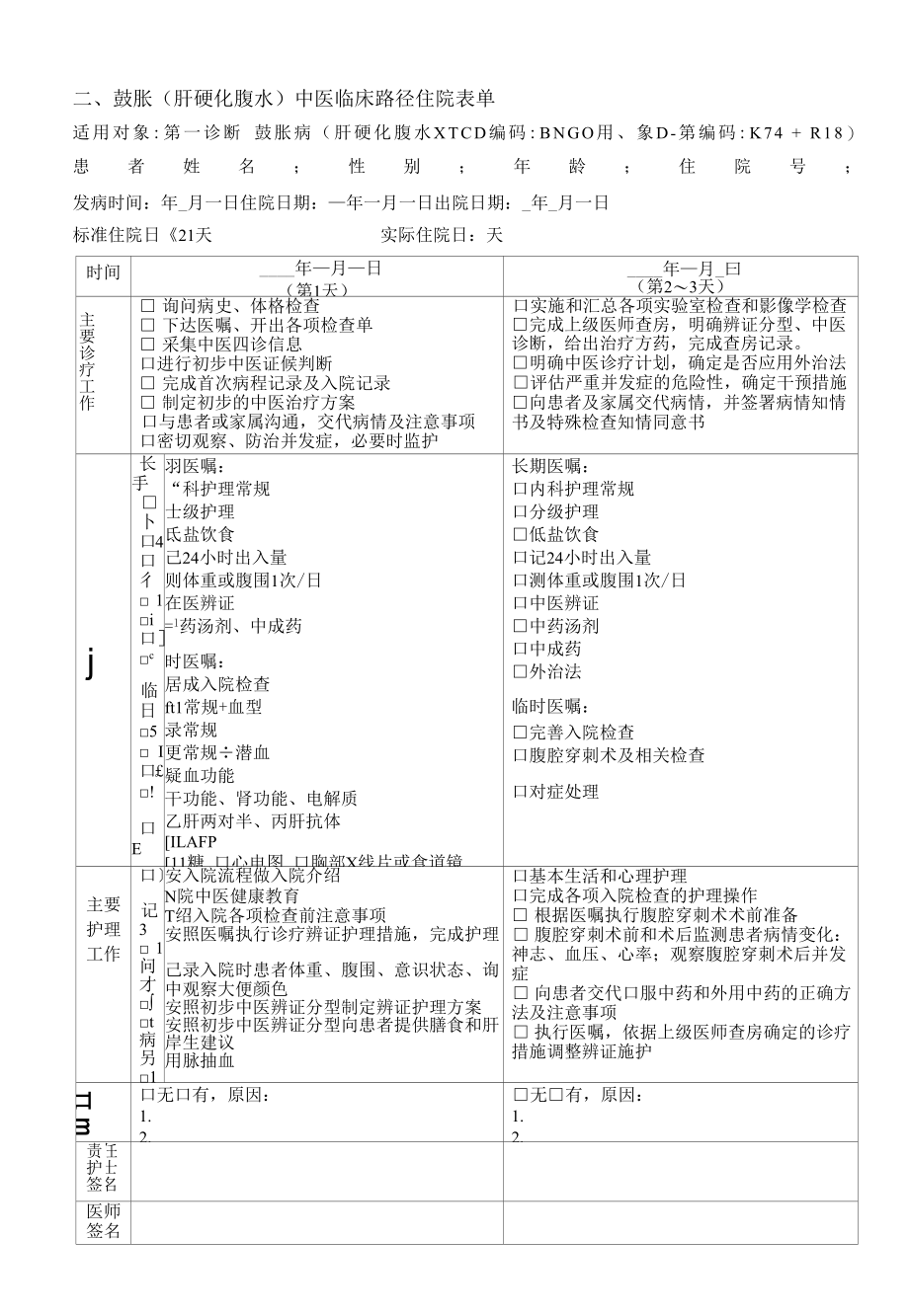 鼓胀中医临床路径住院表单.docx_第1页