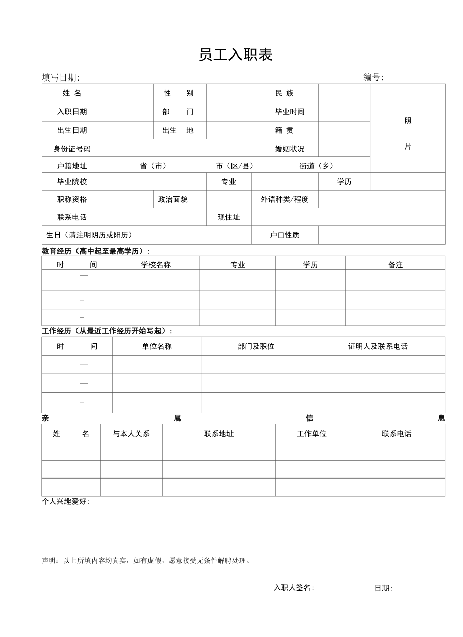 员工入职表（标准样本）.docx_第1页