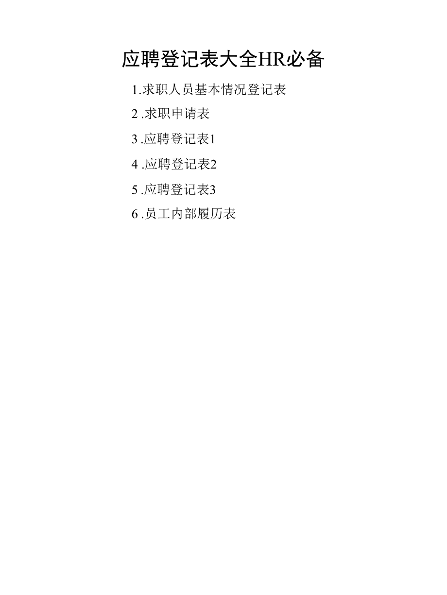 应聘登记表大全 HR必备 求职人员基本情况登记表 申请表登记表 内部履历表共6份.docx_第1页